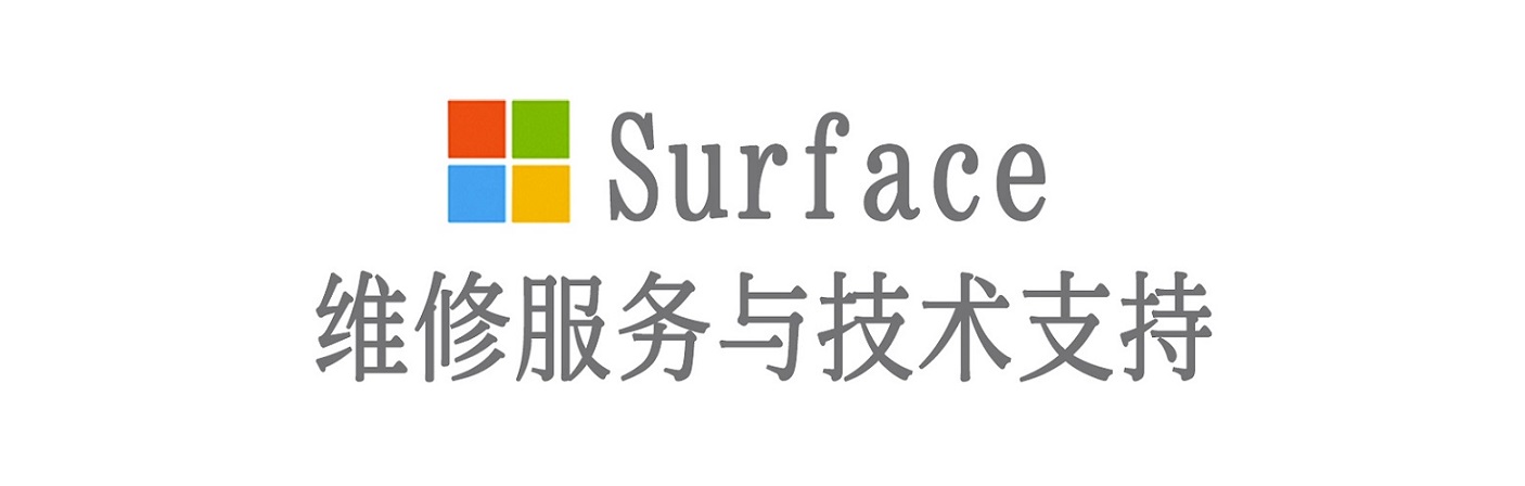 浪卡子surface产品维修服务中心