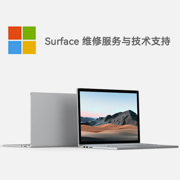 浪卡子surface产品维修服务电话